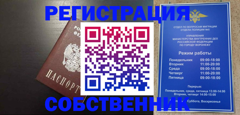 временная прописка в Воронеже